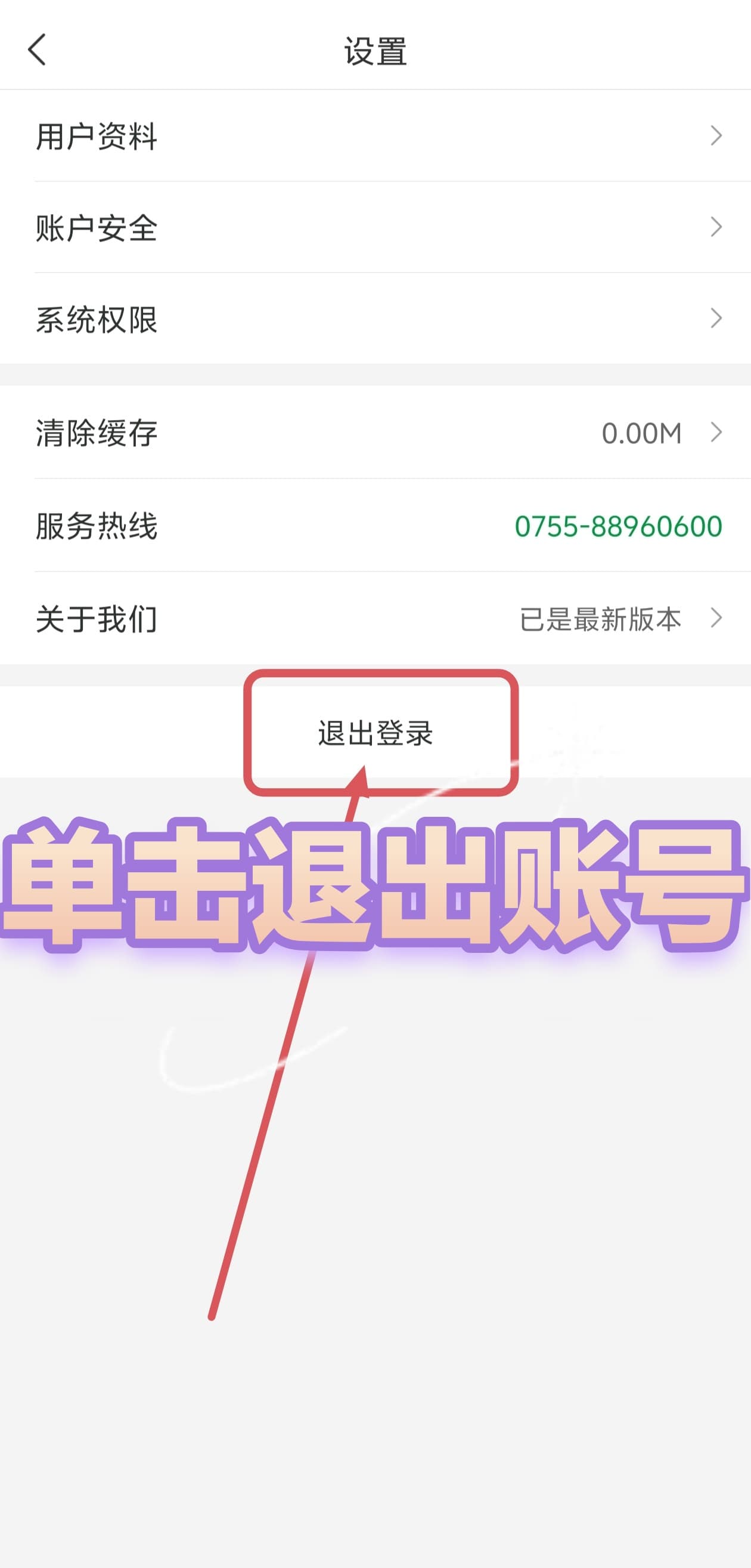 深圳地铁 APP 设置页退出账号说明